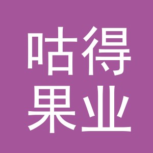 义乌市咕得果业有限公司