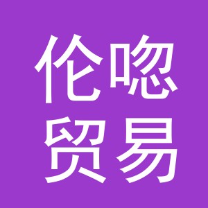 义乌市伦唿贸易有限公司