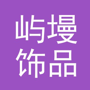 义乌市屿墁饰品有限公司