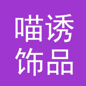 义乌市喵诱饰品有限公司