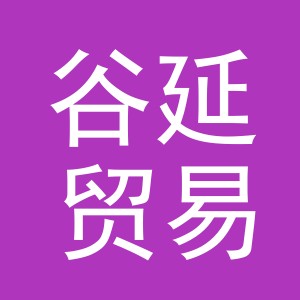 义乌市谷延贸易有限公司
