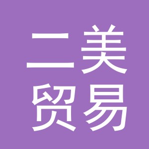 义乌市二美贸易有限公司