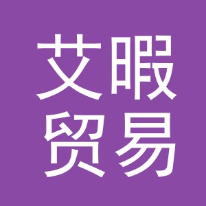 义乌市艾暇贸易有限公司