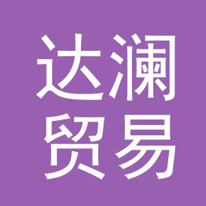 义乌市达澜贸易有限公司