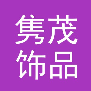 义乌市隽茂饰品有限公司
