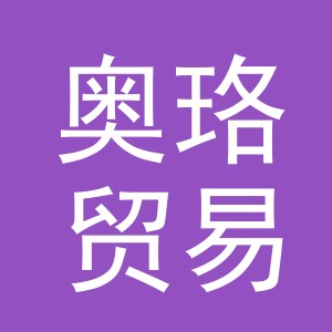 义乌市奥珞贸易有限公司