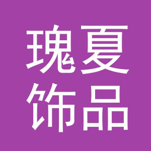 义乌市瑰夏饰品有限公司
