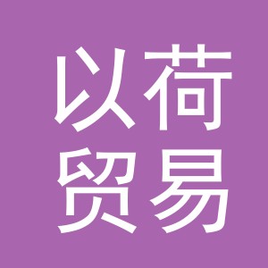 义乌市以荷贸易有限公司