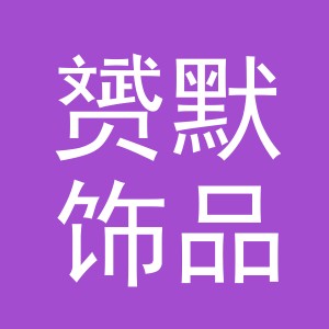 义乌市赟默饰品有限公司