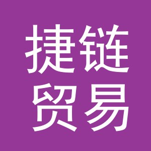 义乌市捷链贸易有限公司