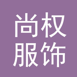 义乌市尚权服饰有限公司