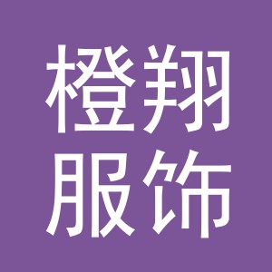 义乌市橙翔服饰有限公司