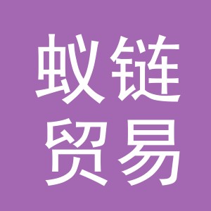 义乌市蚁链贸易有限公司