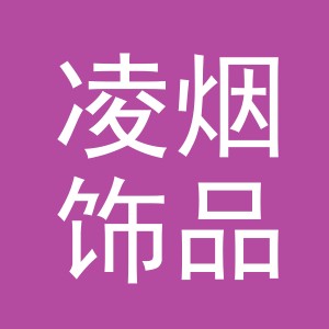 义乌市凌烟饰品有限公司