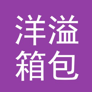 义乌市洋溢箱包有限公司