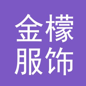 义乌市金檬服饰有限公司