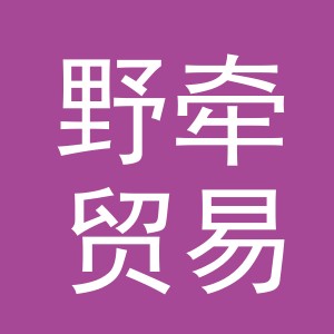 义乌市野牵贸易有限公司