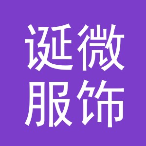 义乌市诞微服饰有限公司