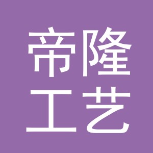义乌帝隆工艺品有限公司