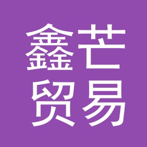 义乌市鑫芒贸易有限公司
