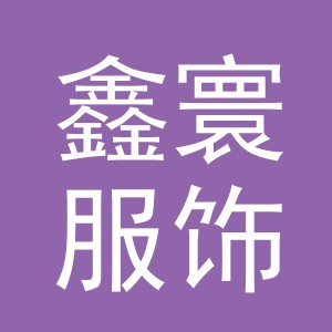 义乌市鑫寰服饰有限公司
