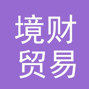 义乌市境财贸易有限公司