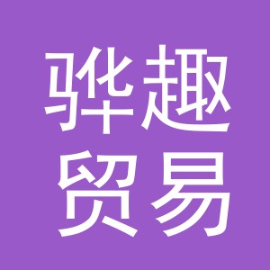 义乌市骅趣贸易有限公司