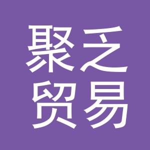 义乌市聚乏贸易有限公司