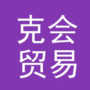 义乌市克会贸易有限公司