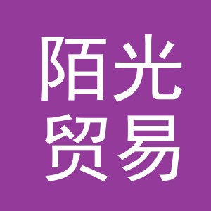 义乌市陌光贸易有限公司