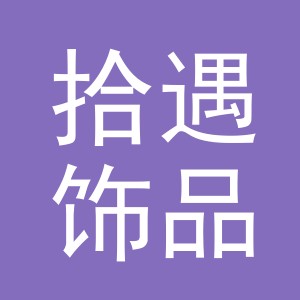 义乌市拾遇饰品有限公司