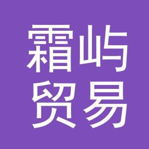 义乌市霜屿贸易有限公司