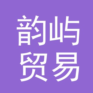 义乌市韵屿贸易有限公司