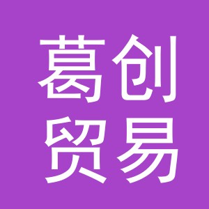 义乌市葛创贸易有限公司