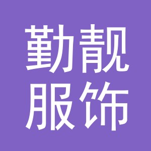 义乌市勤靓服饰有限公司