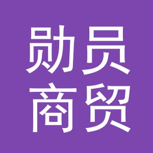 义乌市勋员商贸有限公司