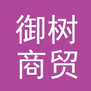 义乌市御树商贸有限公司