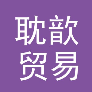 义乌市耽歆贸易有限公司