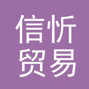 义乌市信忻贸易有限公司