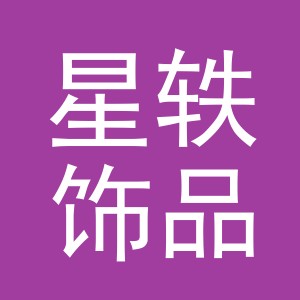 义乌市星轶饰品有限公司