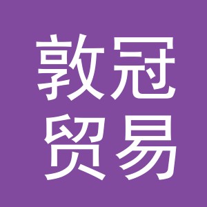 义乌市敦冠贸易有限公司
