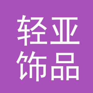 义乌市轻亚饰品有限公司