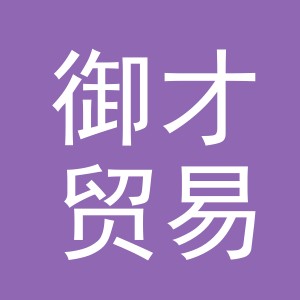 义乌市御才贸易有限公司