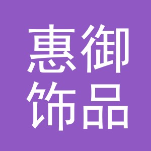 义乌市惠御饰品有限公司