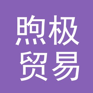 义乌市煦极贸易有限公司