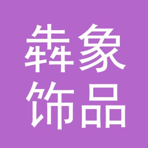 义乌市犇象饰品有限公司