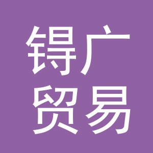 义乌市锝广贸易有限公司