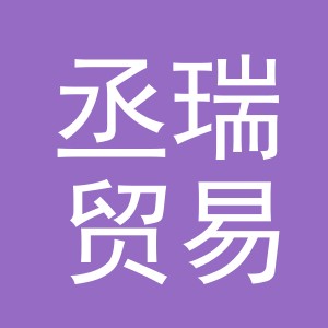 义乌市丞瑞贸易有限公司