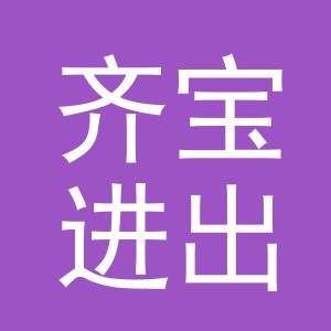 义乌市齐宝进出口有限公司