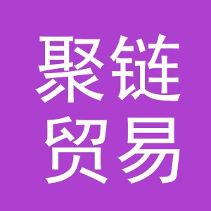 义乌市聚链贸易有限公司